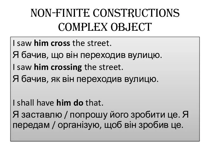 Non-finite constructions Complex Object I saw him cross the street. Я