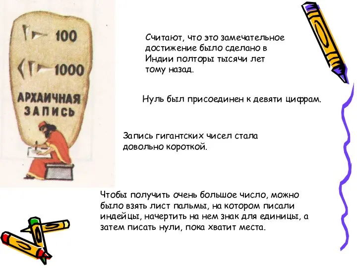 Считают, что это замечательное достижение было сделано в Индии полторы тысячи