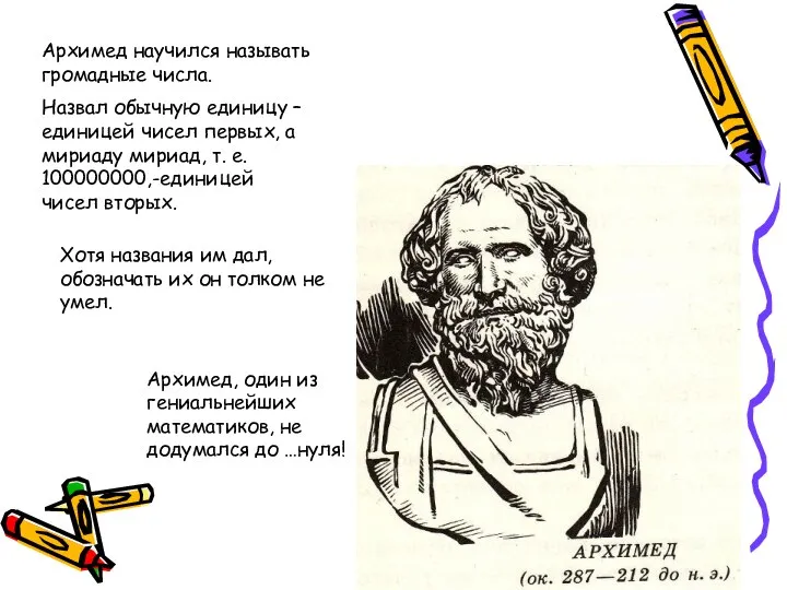 Архимед научился называть громадные числа. Назвал обычную единицу –единицей чисел первых,