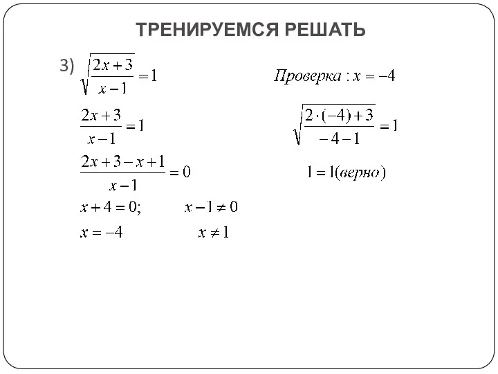 ТРЕНИРУЕМСЯ РЕШАТЬ 3)