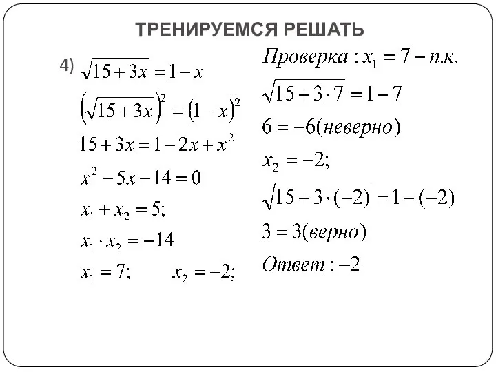 ТРЕНИРУЕМСЯ РЕШАТЬ 4)