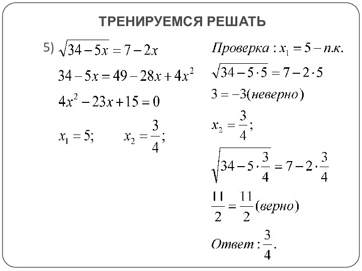 ТРЕНИРУЕМСЯ РЕШАТЬ 5)