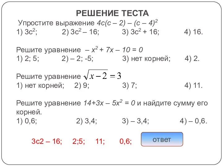 РЕШЕНИЕ ТЕСТА Упростите выражение 4с(с – 2) – (с – 4)2