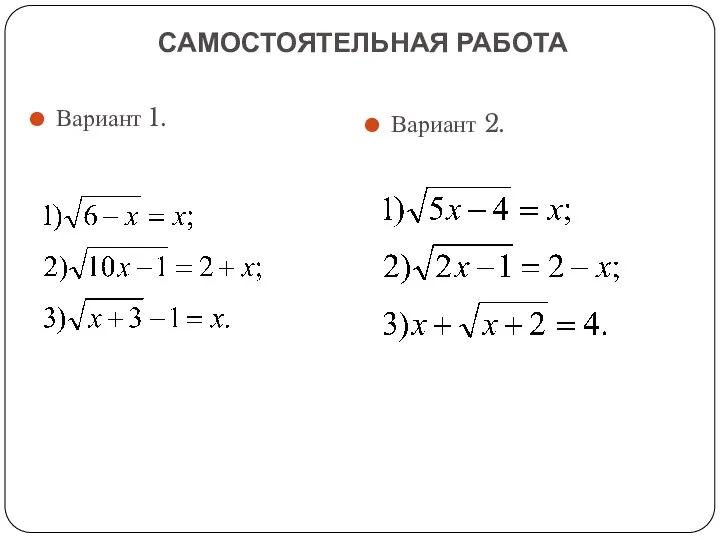 Вариант 1. Вариант 2. САМОСТОЯТЕЛЬНАЯ РАБОТА