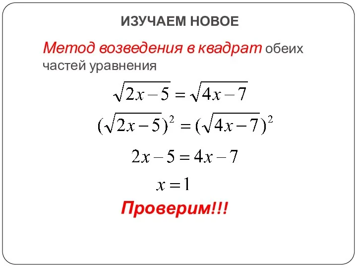 ИЗУЧАЕМ НОВОЕ Метод возведения в квадрат обеих частей уравнения Проверим!!!