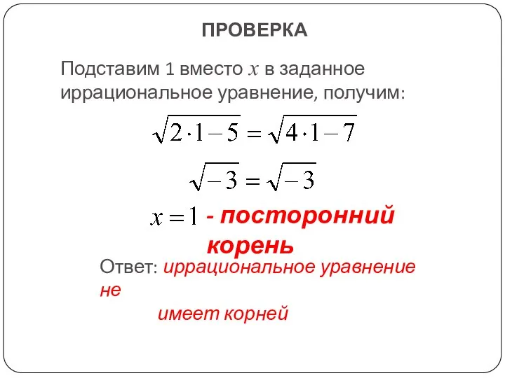 ПРОВЕРКА Подставим 1 вместо х в заданное иррациональное уравнение, получим: -