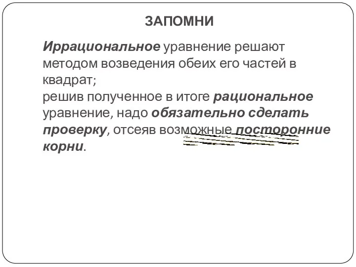 ЗАПОМНИ Иррациональное уравнение решают методом возведения обеих его частей в квадрат;