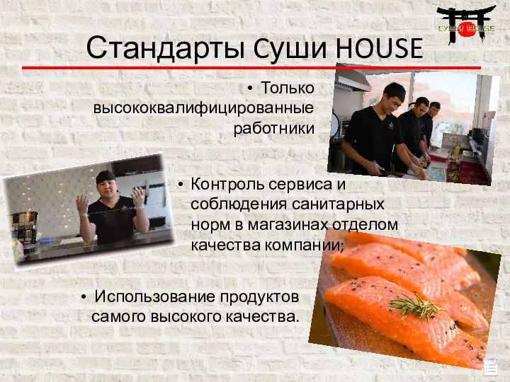 Стандарты Cуши HOUSE Только высококвалифицированные работники Использование продуктов самого высокого качества.