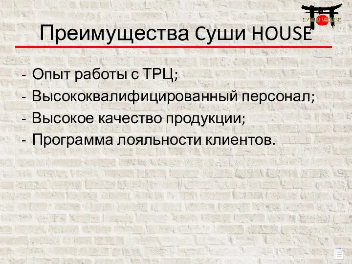 Преимущества Cуши HOUSE Опыт работы с ТРЦ; Высококвалифицированный персонал; Высокое качество продукции; Программа лояльности клиентов.