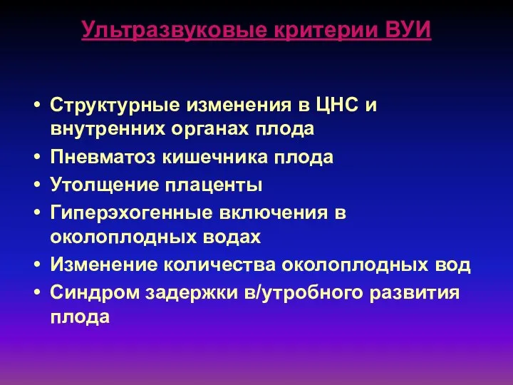 Ультразвуковые критерии ВУИ Структурные изменения в ЦНС и внутренних органах плода