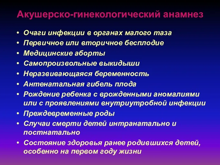 Акушерско-гинекологический анамнез Очаги инфекции в органах малого таза Первичное или вторичное