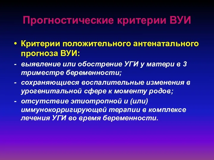 Прогностические критерии ВУИ Критерии положительного антенатального прогноза ВУИ: выявление или обострение