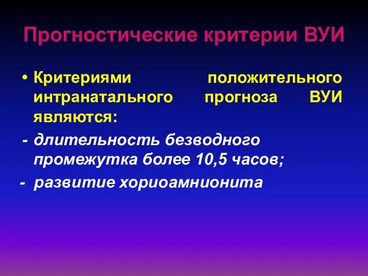 Прогностические критерии ВУИ Критериями положительного интранатального прогноза ВУИ являются: длительность безводного