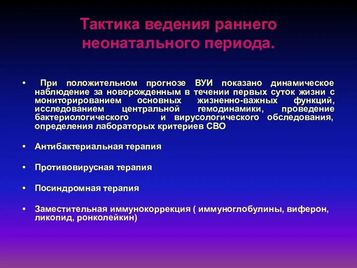 Тактика ведения раннего неонатального периода. При положительном прогнозе ВУИ показано динамическое