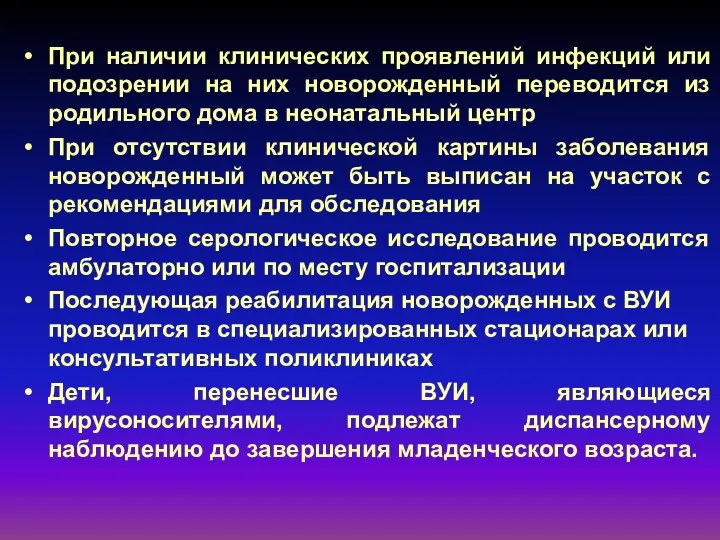 При наличии клинических проявлений инфекций или подозрении на них новорожденный переводится