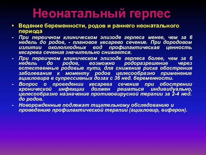 Неонатальный герпес Ведение беременности, родов и раннего неонатального периода При первичном