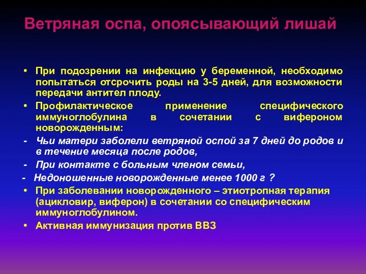 Ветряная оспа, опоясывающий лишай При подозрении на инфекцию у беременной, необходимо