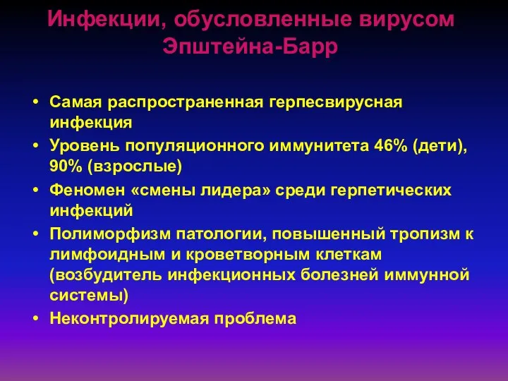 Инфекции, обусловленные вирусом Эпштейна-Барр Самая распространенная герпесвирусная инфекция Уровень популяционного иммунитета