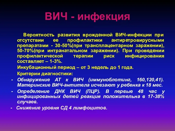 ВИЧ - инфекция Вероятность развития врожденной ВИЧ-инфекции при отсутствии ее профилактики