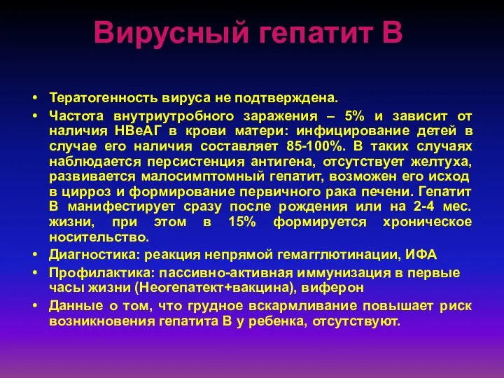 Вирусный гепатит В Тератогенность вируса не подтверждена. Частота внутриутробного заражения –