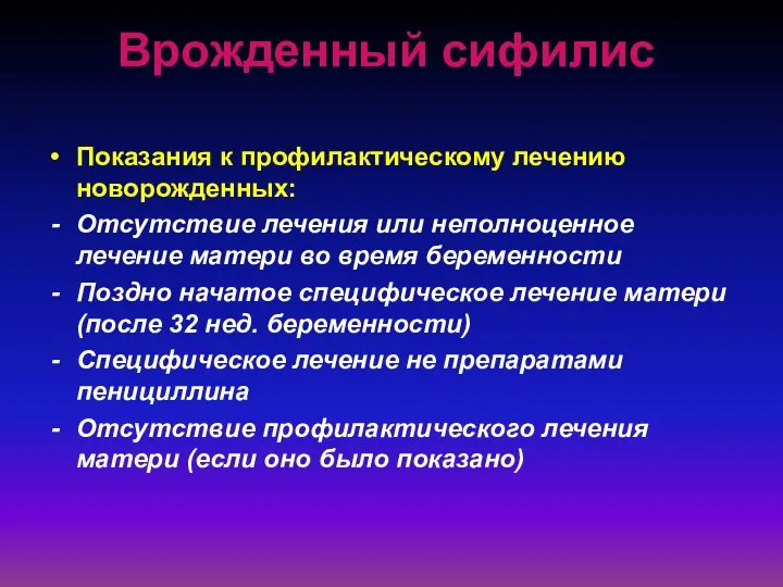 Врожденный сифилис Показания к профилактическому лечению новорожденных: Отсутствие лечения или неполноценное