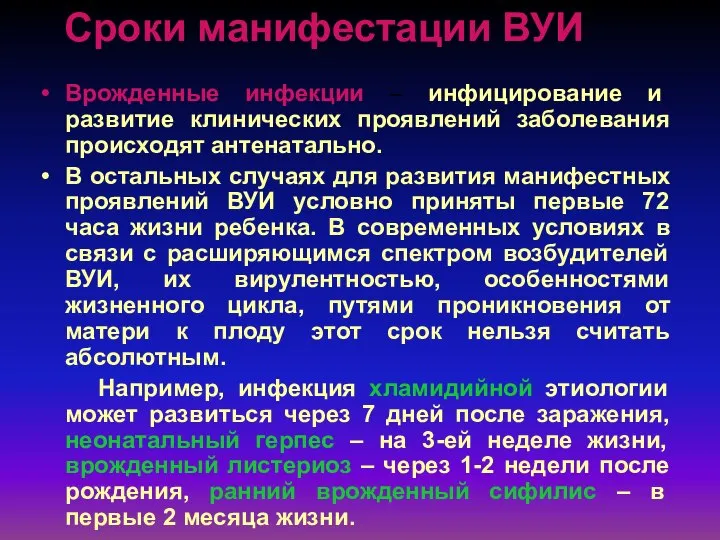 Сроки манифестации ВУИ Врожденные инфекции – инфицирование и развитие клинических проявлений