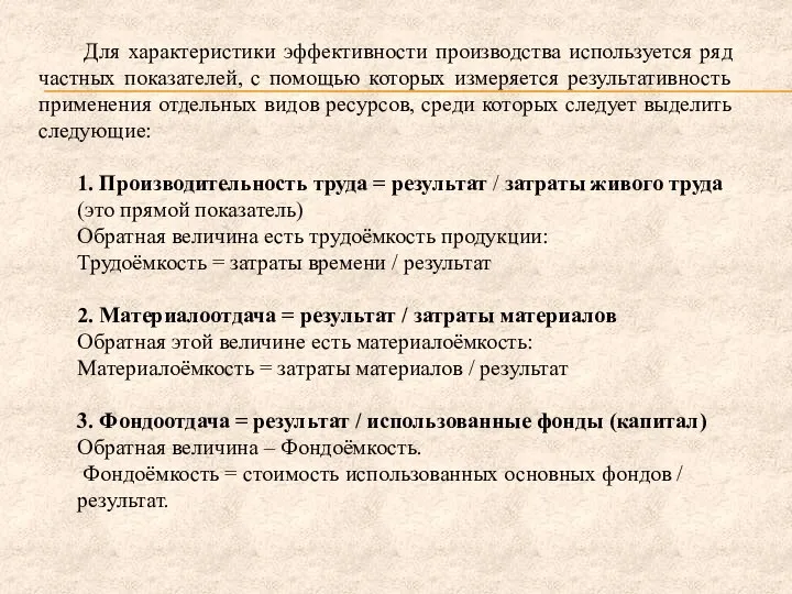 Для характеристики эффективности производства используется ряд частных показателей, с помощью которых