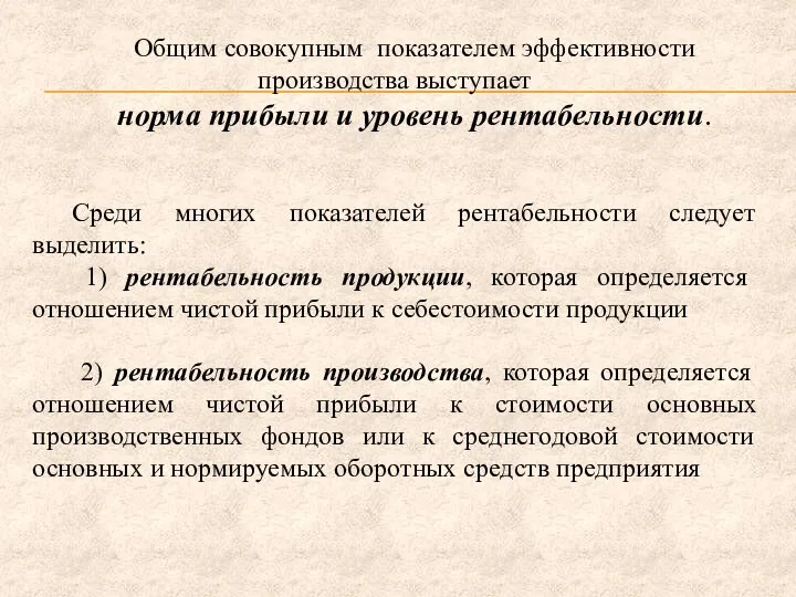 Общим совокупным показателем эффективности производства выступает норма прибыли и уровень рентабельности.