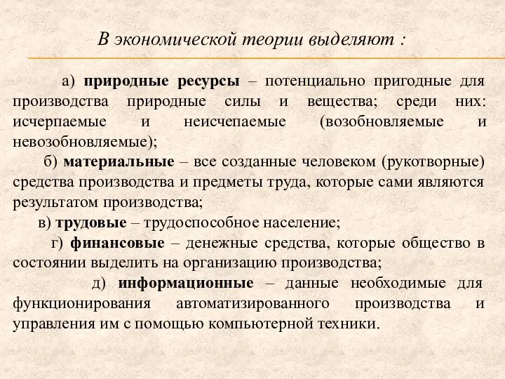 В экономической теории выделяют : а) природные ресурсы – потенциально пригодные