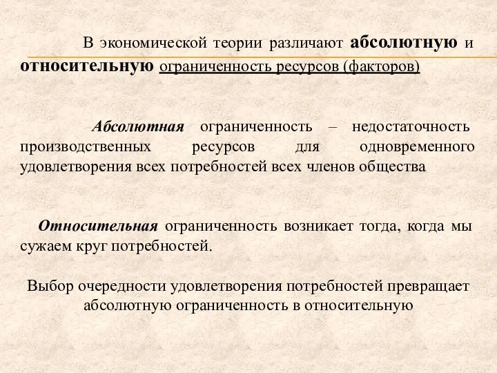 В экономической теории различают абсолютную и относительную ограниченность ресурсов (факторов) Абсолютная