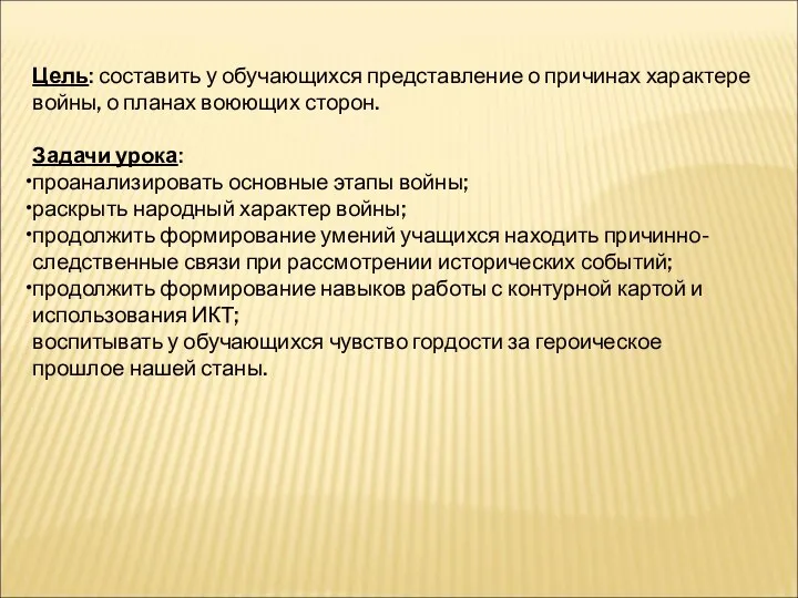 Цель: составить у обучающихся представление о причинах характере войны, о планах