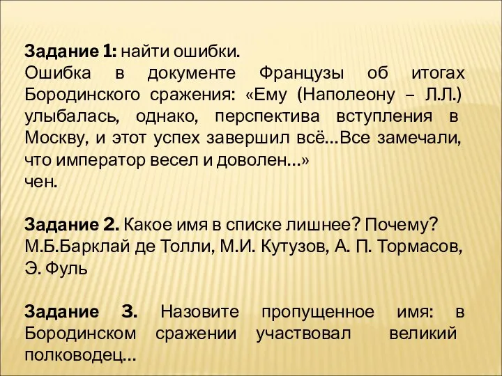 Задание 1: найти ошибки. Ошибка в документе Французы об итогах Бородинского