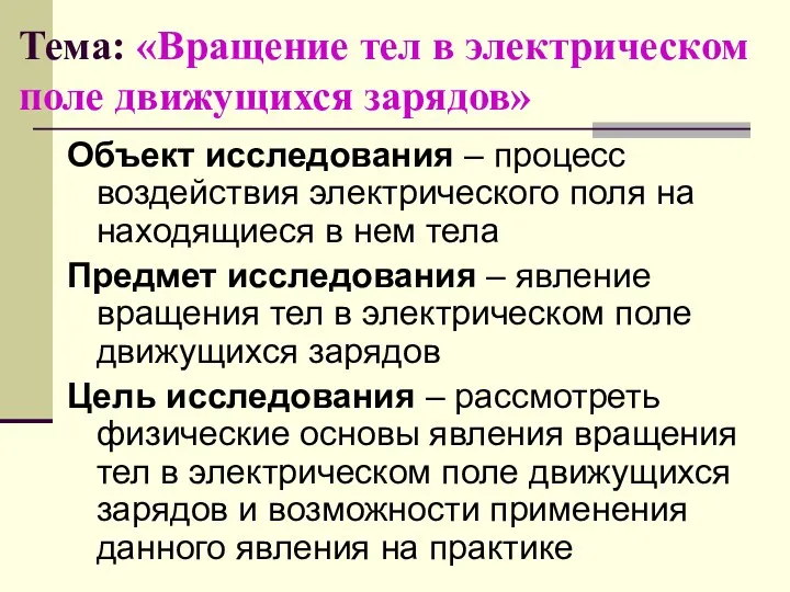 Тема: «Вращение тел в электрическом поле движущихся зарядов» Объект исследования –