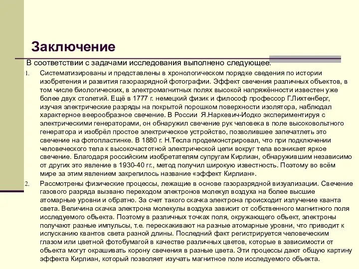 Заключение В соответствии с задачами исследования выполнено следующее. Систематизированы и представлены