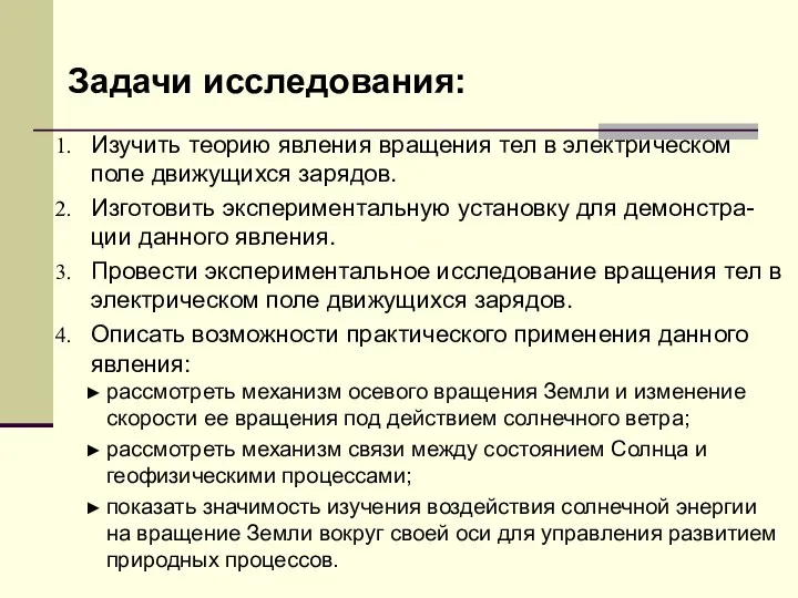 Задачи исследования: Изучить теорию явления вращения тел в электрическом поле движущихся