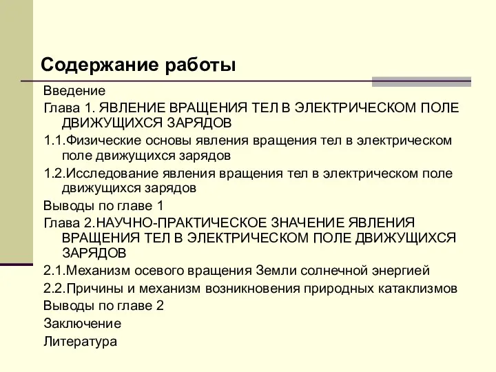 Содержание работы Введение Глава 1. ЯВЛЕНИЕ ВРАЩЕНИЯ ТЕЛ В ЭЛЕКТРИЧЕСКОМ ПОЛЕ