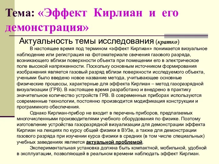 Тема: «Эффект Кирлиан и его демонстрация» Актуальность темы исследования (кратко) В