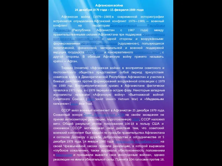 Афганская война 24 декабря 1979 года – 15 февраля 1989 года