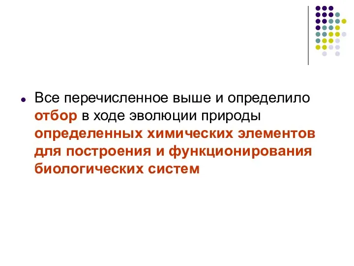 Все перечисленное выше и определило отбор в ходе эволюции природы определенных