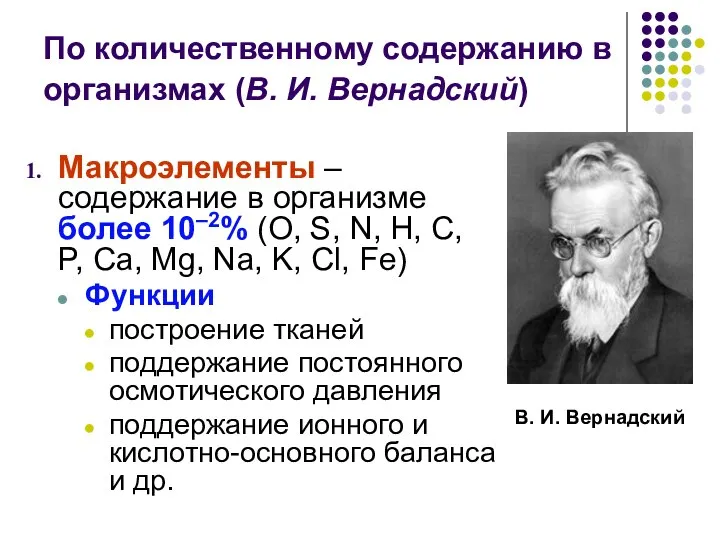 По количественному содержанию в организмах (В. И. Вернадский) Макроэлементы – содержание