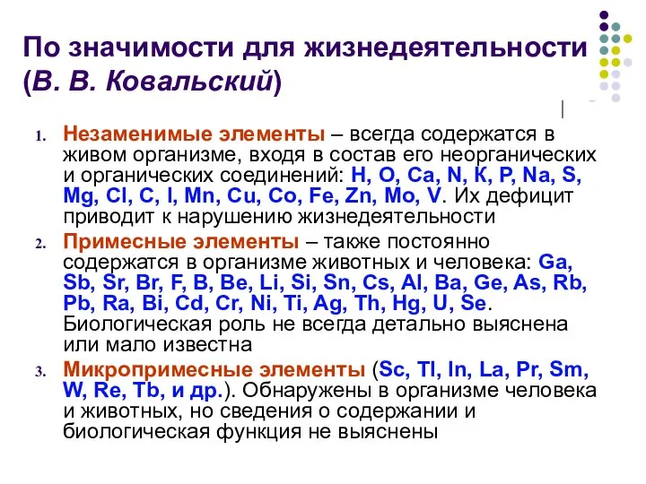 По значимости для жизнедеятельности (В. В. Ковальский) Незаменимые элементы – всегда