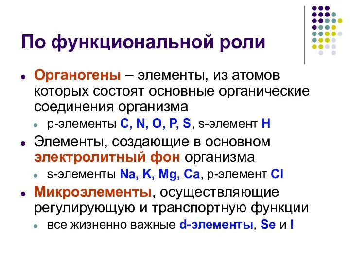 По функциональной роли Органогены – элементы, из атомов которых состоят основные