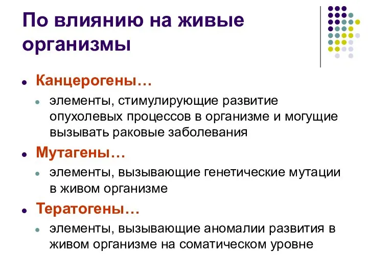 По влиянию на живые организмы Канцерогены… элементы, стимулирующие развитие опухолевых процессов