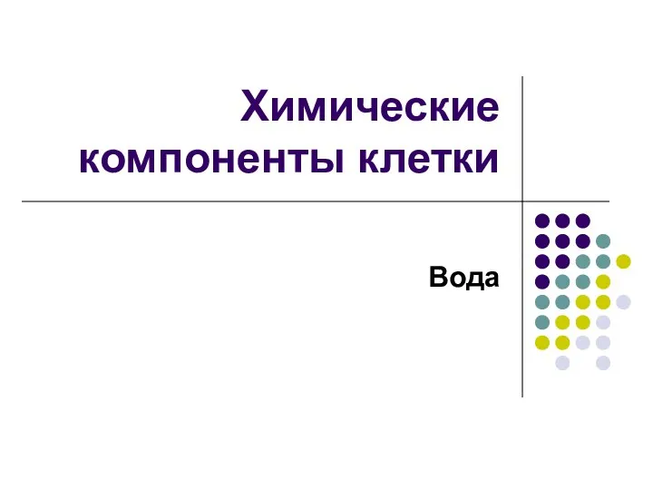 Химические компоненты клетки Вода