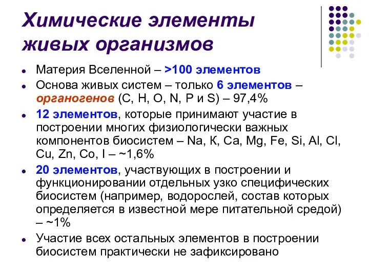 Химические элементы живых организмов Материя Вселенной – >100 элементов Основа живых