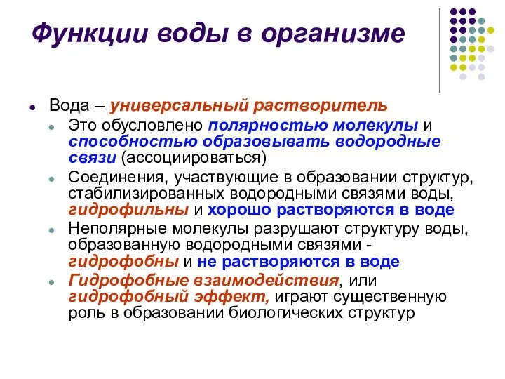 Функции воды в организме Вода – универсальный растворитель Это обусловлено полярностью