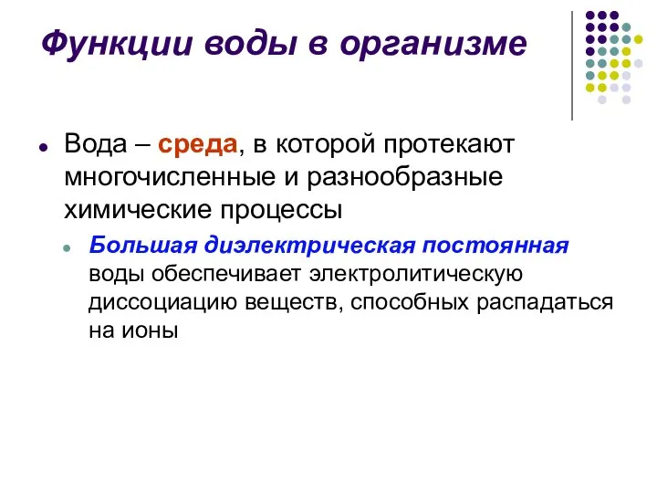 Функции воды в организме Вода – среда, в которой протекают многочисленные