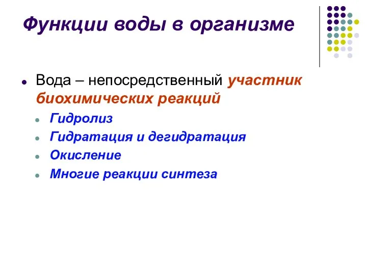 Функции воды в организме Вода – непосредственный участник биохимических реакций Гидролиз