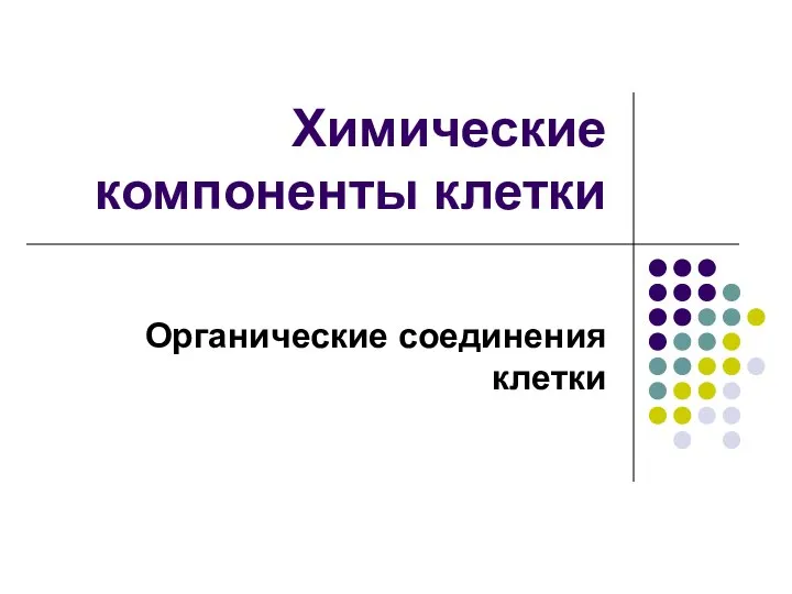 Химические компоненты клетки Органические соединения клетки