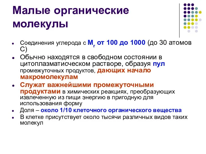 Малые органические молекулы Соединения углерода с Мr от 100 до 1000